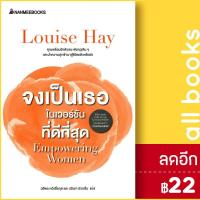ราคา จงเป็นเธอในเวอร์ชั่นที่ดีที่สุด | NanmeeBooks Louise Hay (22850072349)