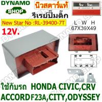 ราคา รีเลย์ปั๊มติ๊ก รีเลย์ควบคุมปั๊มติ๊ก 7 เสียบ ใช้รถ HONDA CIVIC ACCERD CRV ODYSSEY ยี่ห้อนิวสตาร์ (26134426574)