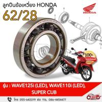 ราคา ลูกปืนข้อเหวี่ยง 62/28 "แท้ศูนย์" HONDA WAVE110i LED, SUPER CUB, WAVE125i LED รหัส 91001-K1M-T01 (27113692112)
