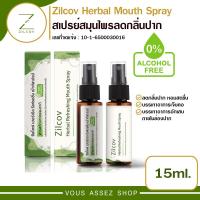 ราคา สเปรย์ระงับกลิ่นปาก สมุนไพรระงับกลิ่นปาก ตรา ซิลโคฟ Zilcov Herbal Refreshing Mouth Spray ไม่แสบปากลดกลิ่นปาก ขนาด 15ml (2171050262)