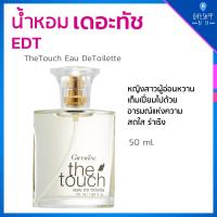 ราคา น้ำหอม น้ำหอมผู้หญิง กิฟฟารีน เดอะทัช กลิ่นหอมสดชื่น บ่งบอกถึง ความอ่อนหวาน สดใส The Touch Eau DeToilette Giffarine (9051761954)
