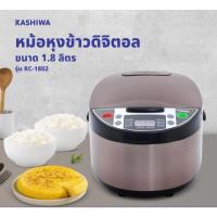 ราคา KASHIWA หม้อหุงข้าวดิจิตอล 1.8 ลิตร รุ่น RC-1802 หม้อหุง หม้อข้าว หุงข้าว (27584151254)