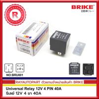ราคา รีเลย์ 12V 4 ขา 40A BRIKE BRU001 Universal Relay 12V 4 PIN 40A (10428126725)