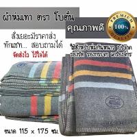 ราคา ถูกสุดๆ!! ผ้าห่มเทา ตรา โบตั๋น ของแท้ 100% ขนาด 115x175 cm. ห่มอุ่น บริจาคได้ (41304107605)