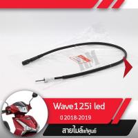 ราคา สายไมล์ Wave125i ปี2018-2019 เวฟ125i led สายไมล์เวฟ125i อะไหล่แท้มอไซ อะไหล่แท้ฮอนด้า (7449115845)