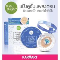 ราคา WHITE PLANKTON MATTE CUSHION OIL CONTROL BABY BRIGHT 15g. (ตลับใหญ่) (2404299061)