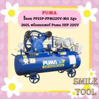 ราคา Puma ปั๊มลม PP23P-PPM220V-MG 2สูบ 260L พร้อมมอเตอร์ Puma 3HP 220V (23782073603)