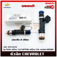 ราคา หัวฉีด 4 รู CHEVROLET โซนิค 1.6/CAPTIVA 2.4L เบนซิล/ANTARA 55573219 (20993306376)