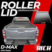 ราคา Roller Lid - งานแบรนด์ RICH ฝาปิดกระบะสไลด์ D-MAX 2012-ปัจจุบัน ฝาปิดกระบะ แผ่นปิดท้ายกระบะ .T (27165857721)