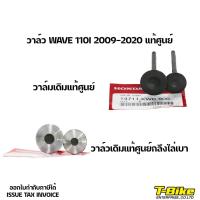 ราคา วาล์ว WAVE 110I 2009-2020 แท้ศูนย์ (21171755474)