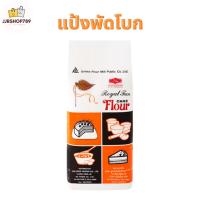 ราคา แป้งข้าวสาลี แป้งพัดโบก แป้งทำขนม ขนาด 1000 กรัม (19237574428)