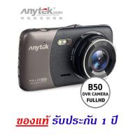 ราคา Anytek กล้องติดรถยนต์ รุ่น B50 หน้าจอ 4 นิ้ว (1358427231)