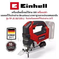 ราคา เครื่องเลื่อยจิ๊กซอไร้สาย จิ๊กซอไร้สาย 18V มอเตอร์ไร้แปรงถ่าน รุ่น TP-JS 18/135 Li BL มาตราฐานจากประเทศเยอรมัน EINHELL (27832849316)