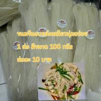 ราคา ขนมจีนอบแห้งเส้นเหนียวนุ่ม 1 ห่อ 10฿ห่อหนึ่งมี 100กรัมค่ะ (40611793558)