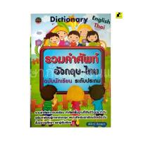 ราคา หนังสือรวมคำศัพท์อังกฤษ-ไทย ฉบับนักเรียน(ระดับประถม) (40806485590)
