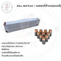 ราคา Zoll Aed Plus – แบตเตอรี่สำรอง(ของแท้) แพ็ค 10 ก้อน (26920825315)