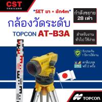 ราคา กล้องวัดระดับ กล้องระดับ TOPCON รุ่น AT-B3A กำลังขยาย 28 เท่า (SET พร้อมขาและไม้ชัก 4m) (14792285800)