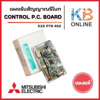 ราคา E22P79452 แผงรับสัญญาณรีโมทแอร์ Mitsubishi Electric ตัวรับสัญญาณแอร์มิตซูบิชิ รุ่น MS-GK15VA-T1 ของแท้ เบิกศูนย์ (40811001843)