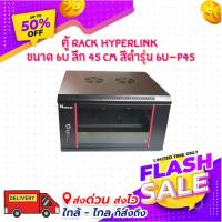 ราคา ตู้ RACK HYPERLINK ขนาด 6U ลึก 45 CM สีดำ รุ่น 6U-P45 (22057084056)