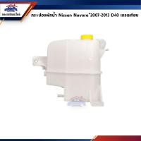 ราคา กระป๋องพักน้ำ หม้อพักน้ำ NISSAN NAVARA"2007-2013 (1990707704)