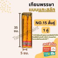 ราคา เทียนพรรษา แกะสลัก NO.15 สั้นคู่ สูง35ซม.ฐาน5ซม. 1คู่ อย่างดี ตราเต่ามังกร เทียนพรรษาแกะสลัก เทียน เทียนคู่ เทียนแกะสลัก (2312208629)