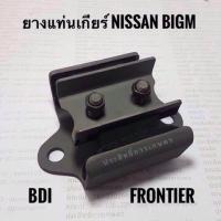ราคา ยางแท่นเกียร์ Nissan BigM,BDI,Frontier ZDI APSHOP2022 (22600305782)