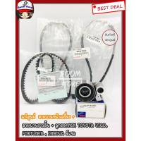 ราคา TOYOTA แท้เบิกศูนย์ สายพานไทม์มิ่ง สายพานราวลิ้น + ลูกลอก + สายพานหน้าเครื่อง VIGO, FORTUNER , INNOVA ดีเซล (26571916734)