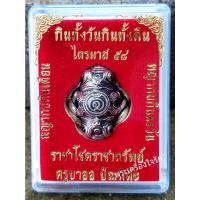 ราคา พญากบกินเดือนกินตะวัน "กินทั้งวันกินทั้งคืน" รุ่น ราชาโชคราชาทรัพย์ ไตรมาส 58 ทรัพย์ ครูบาออ ปัณฑิต๊ะ สำนักสงฆ์พระธาตุฯ (14548518297)