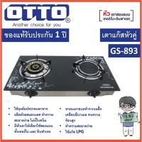 ราคา OTTO เตาแก๊ส 2 หัวคู่ หน้ากระจกนิรภัย รุ่น GS-893,GS-890B ของแท้ (รับประกันศูนย์ OTTO นาน 1 ปี) (23981775951)