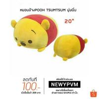 ราคา หมอนข้าง Pooh Tsumtsum นุ่มนิ่ม ขนาด20นิ้วมีให้เลือกถึง9แบบ สินค้าใหม่ล่าสุด พร้อมส่ง (1477007606)