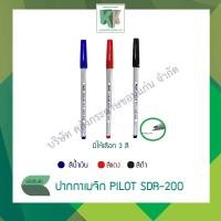 ราคา ปากกาเมจิก PILOT SDR-200 (สีน้ำเงิน / สีแดง / สีดำ) | คลังกระดาษ (4726014945)