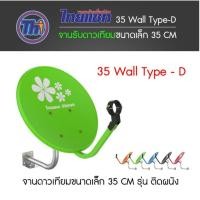 ราคา Thaisat ชุดจานดาวเทียม 35cm.คละสี (ยึดผนัง) + GMM Z HD Lite Pro + พร้อมสาย 10 เมตร (1024861163)