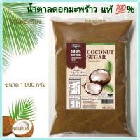 ราคา แท้ % มี อย. น้ำตาลดอกมะพร้าวน้ำหอม น้ำตาลมะพร้าวผง ออร์แกนิค ตรา Sugar Boy 1,000 กรัม ชนิดผง Organic Coconut Sugar (20390705969)