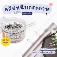 ราคา คลิปหนีบกระดาษ ขนาด 100/160 ตัว โลหะ ดีไซน์เรียบ ไม่ทำลายกระดาษ (26429434576)