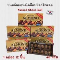 ราคา Lotte ALMOND Choco Ball 46g ช็อกโกแลตสอดไส้อัลมอนด์ นำเข้าจากเกาหลี 초코볼 (25719420282)