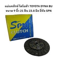 ราคา แผ่นคลัทช์ โตโยต้า TOYOTA DYNA BU ขนาด 9 นิ้ว 21 ฟัน 23.8 มิล ยี่ห้อ SPN (29460479188)