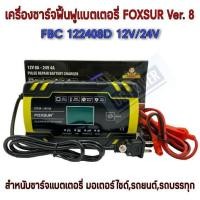 ราคา เครื่องชาร์จฟื้นฟูแบตเตอรี่ FOXSUR Ver.8 รุ่น FBC-122408D 12V 24V (7860445850)