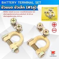 ราคา ขั้วแบตเตอรี่ วัสดุอลูมิเนียมอัลลอยด์ ขั้วแบตรถ ล๊อคสายไฟรถ แบตเตอร์รี่ Battery Terminal Connect (29753660705)