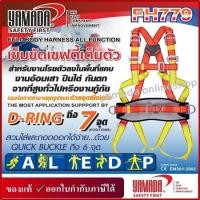ราคา เข็มขัดเซฟตี้เต็มตัว รุ่น FH779 YAMADA (28062169582)