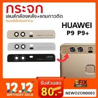 ราคา กระจกกล้องหลัง Huawei P9 P9+ กระจกปิดกล้องหลัง หัวเว่ย P9 P9Plus (10420274337)