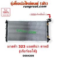 ราคา O004209 หม้อน้ำ รังผึ้งหม้อน้ำ แผงหม้อน้ำ มาสด้า 323 ASTINA รังผึ้งหม้อน้ำ แอสติน่า 1995 ตาหยี แผงหม้อน้ำ MAZDA ASTINA (22020222101)