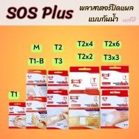ราคา พลาสเตอร์ใสกันน้ำ SOS Plus พลาสเตอร์ปิดแผล ขนาดT1 T1-B M T2 T3 T Series มีหลายขนาด พร้อมส่ง (1กล่อง) (18113867668)