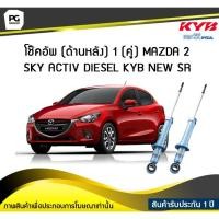 ราคา โช๊คอัพ kayaba new-sr (ด้านหลัง) 1 (คู่) MAZDA 2 SKY ACTIV DIESEL (5073934403)