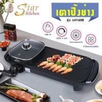 ราคา 2 IN 1 เตาไฟฟ้าปิ้งย่าง กระทะย่างไฟฟ้า BBQ+ชาบู starkitchen (6458641513)