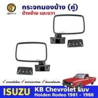 ราคา กระจกมองข้าง Isuzu KBZ 1981-88 คู่ ซ้าย ขวา อีซูซุ เคบีแซด หูกระจก กระจกมองหลัง คุณภาพดี ส่งไว (22592576773)