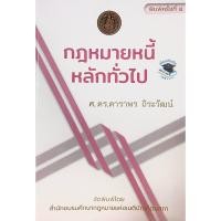 ราคา กฎหมายหนี้ : หลักทั่วไป (ดาราพร ถิระวัฒน์) (22543751681)