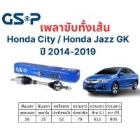ราคา เพลาขับทั้งเส้น ซ้าย/ขวา Honda City / Honda Jazz GK ปี 14-19 เพลาขับทั้งเส้น GSP (25068708455)