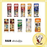 ราคา S&B พริกป่นญี่ปุ่น พริกไทยเกลือปรุงรส พริกโรยข้าวญี่ปุ่น (26169947441)