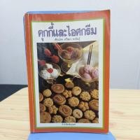 ราคา คุกกี้และไอศกรีม เขียนโดยศรีสมร คงพันธุ์ (22478953915)