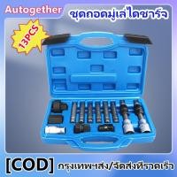ราคา 【เตรียมจัดส่ง】ชุดถอดมู่เลย์ไดชาร์จ 13PCS ชุดถอดไดชาร์จ ถอดชุดถอดไดชาร์จ เครื่องกำเนิดไฟฟ้ากระแสสลับ เครื่องมือถอด (12170414972)